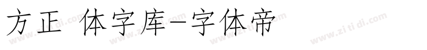 方正 体字库字体转换